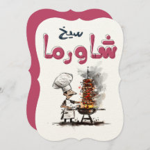 شاورما يا معلم أكل عربيシャワルマ・アラビア食品