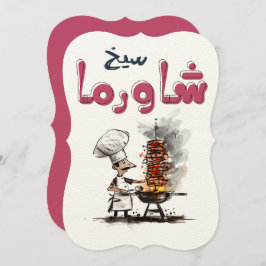 شاورما يا معلم أكل عربيシャワルマ・アラビア食品 招待状