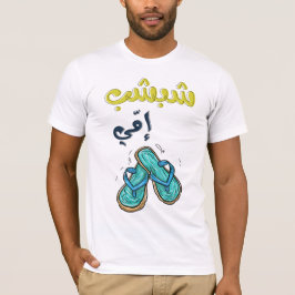 شبشب امي عيد الام بالعربي مضحكマザーズの日 Tシャツ