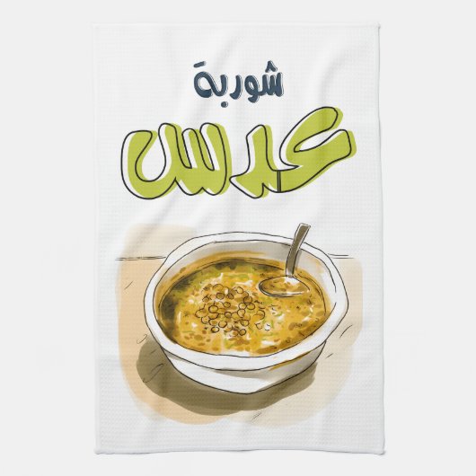 شوربة عدسレンズ類スープ健康ビーガンアラビア食品 キッチンタオル (縦)