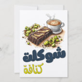 شوكلت كنافةドバイクナファとチョコツイスト 招待状 (正面)