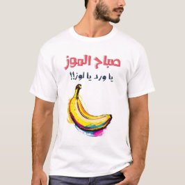 صباح الموز يا ورد يا لوز ميمز حب بالعربي مضحكة Tシャツ