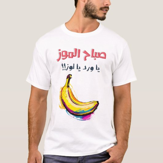 صباح الموز يا ورد يا لوز ميمز حب بالعربي مضحكة Tシャツ (正面)