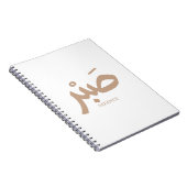 صبر忍耐と書道arabe Sabr ノートブック (右側)