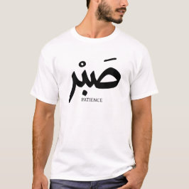 صبر忍耐と書道arabe Sabr Tシャツ