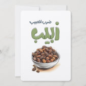ضرب الحبيب زبيب アラブの知恵とレーズン 招待状 (正面)