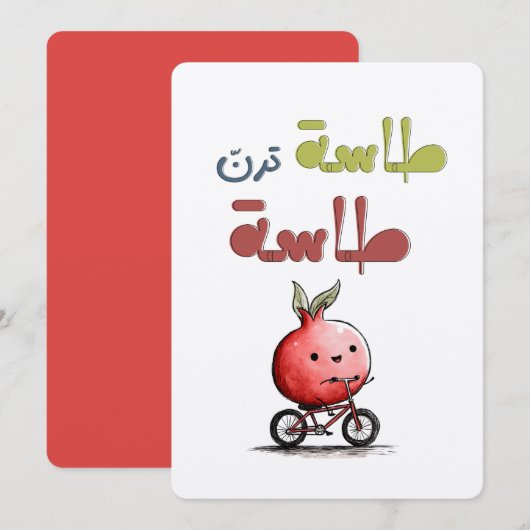 طاسة ترن طاسة رمانة ザクロの民謡なぞなぞ 招待状 (正面/裏面)