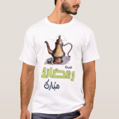 عسى رمضانك مبارك كل عام وأنتم بخير تقبل الله صيامك Tシャツ (正面)