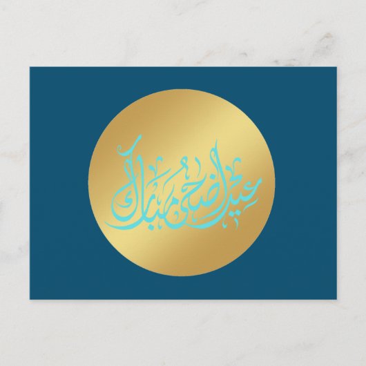 عيد أضحى مباركポストカード ポストカード (正面)