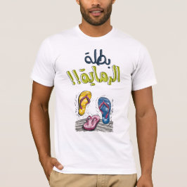 عيد الام بالعربي مضحك بطلة الرماية شبشب امي Tシャツ