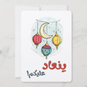 عيد سعيد ينعاد عليكمハッピーイードカラーランタン 招待状 (正面)