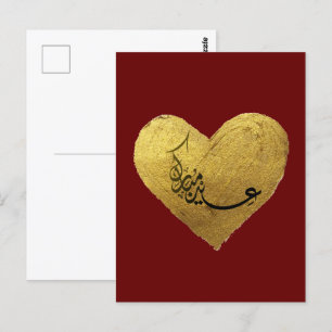 عيد مباركポストカード ポストカード