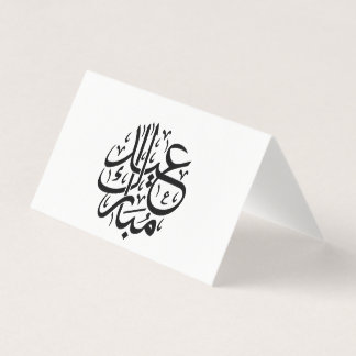 عيد مبارك الخط العربي أنيق الفن