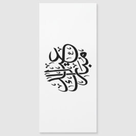 عيد مبارك الخط العربي أنيق الفن