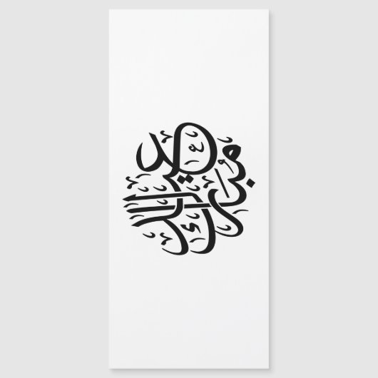 عيد مبارك الخط العربي أنيق الفن (正面)