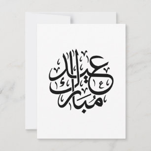 عيد مبارك الخط العربي أنيق الفن シーズンカード