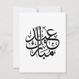 عيد مبارك الخط العربي أنيق الفن シーズンカード
