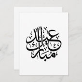 عيد مبارك الخط العربي أنيق الفن シーズンカード (正面/裏面)