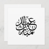 عيد مبارك الخط العربي أنيق الفن シーズンカード (正面/裏面)