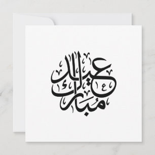 عيد مبارك الخط العربي أنيق الفن シーズンカード