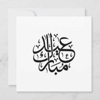 عيد مبارك الخط العربي أنيق الفن シーズンカード
