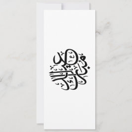 عيد مبارك الخط العربي أنيق الفن シーズンカード