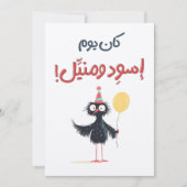 عيد ميلاد مضحك كان يوم اسودおもしろい誕生日ミーム 招待状 (正面)