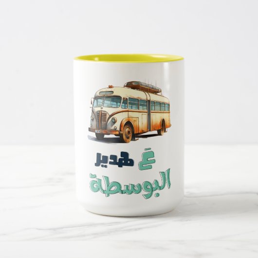 ع هدير البوسطة فيروز اغاني عربي – フェアウズアルボスタ ツートーンマグカップ (中央)