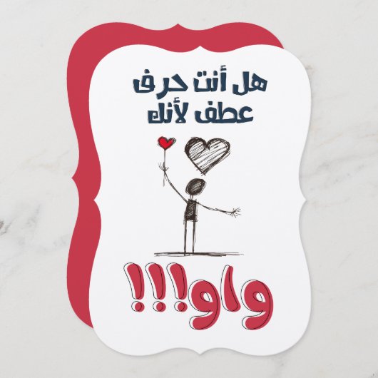 غزل ناعم بالعربي مضحك هل انت حرف عطف لأنك واو 招待状 (正面/裏面)