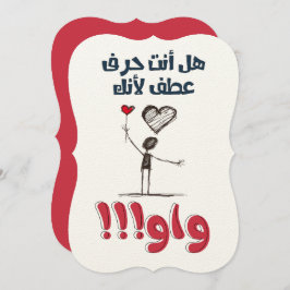 غزل ناعم بالعربي مضحك هل انت حرف عطف لأنك واو 招待状