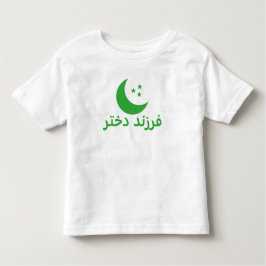 فرزند دختر娘（ペルシャ語） トドラーTシャツ