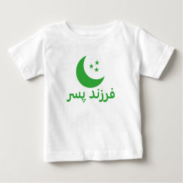فرزند پسرペルシャ語の息子 ベビーTシャツ
