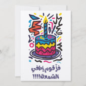 فز قوم إطفي الشمع ميلاد عربي مضحكおもしろい誕生日 招待状 (正面)