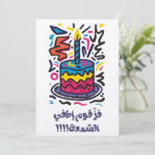 فز قوم إطفي الشمع ميلاد عربي مضحكおもしろい誕生日 招待状 (スタンド正面)