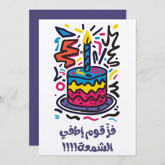 فز قوم إطفي الشمع ميلاد عربي مضحكおもしろい誕生日 招待状 (正面/裏面)