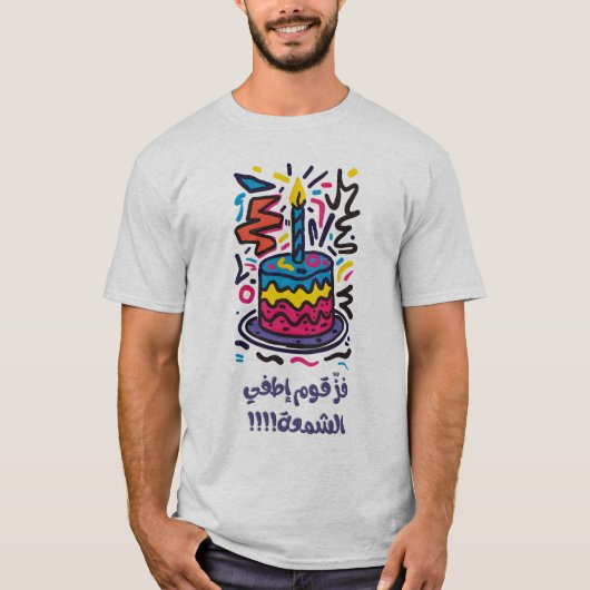 فز قوم إطفي الشمع ميلاد عربي مضحكおもしろい誕生日 Tシャツ (正面)