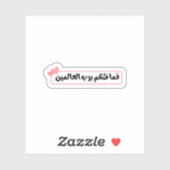 فما ظنكم برب العالمين Arabic Islamic Quote Sticker シール (シート)