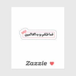 فما ظنكم برب العالمين Arabic Islamic Quote Sticker シール