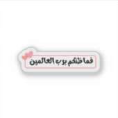 فما ظنكم برب العالمين Arabic Islamic Quote Sticker シール (正面)
