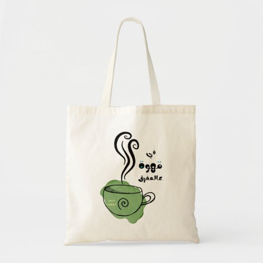 فيروزيات الصباح فيروز في قهوِة عَ المفرق – フェアウズ トートバッグ (正面)