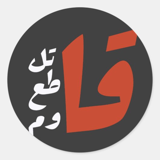 قاتل قاطع قاومファイトボイコットアラビア語に抵抗する ラウンドシール (正面)
