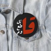 قاتل قاطع قاومファイトボイコットアラビア語に抵抗する 缶バッジ (インサイチュ)