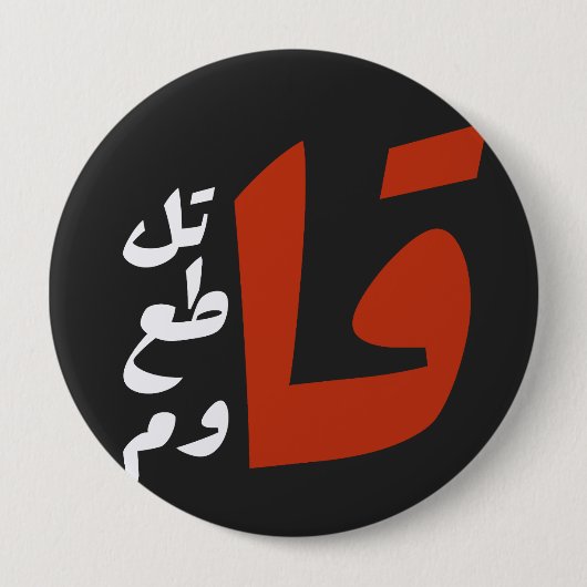 قاتل قاطع قاومファイトボイコットアラビア語に抵抗する 缶バッジ (正面)