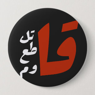 قاتل قاطع قاومファイトボイコットアラビア語に抵抗する 缶バッジ