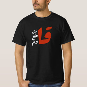 قاتل قاطع قاومファイトボイコットアラビア語に抵抗する Tシャツ