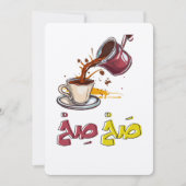 قهوة بالعربي مضحك صح صح – アラビアコーヒーQahwa 招待状 (正面)