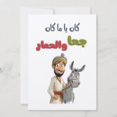 كان ياما كان جحا والحمار قصص تراث شعبيジュハテイルズ 招待状 (正面)