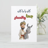 كان ياما كان جحا والحمار قصص تراث شعبيジュハテイルズ 招待状 (スタンド正面)