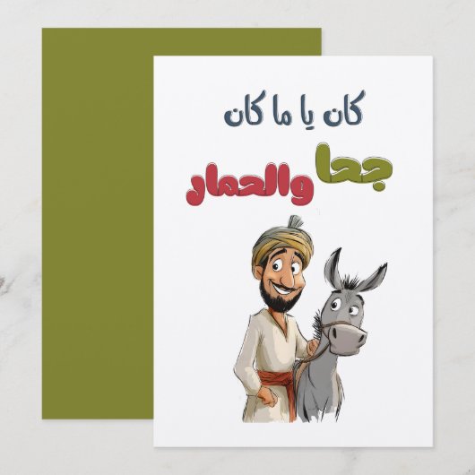 كان ياما كان جحا والحمار قصص تراث شعبيジュハテイルズ 招待状 (正面/裏面)