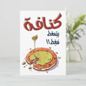 كنافة بالجبنة والفستق الحلبي بتمغط مغطクナファ 招待状 (スタンド正面)